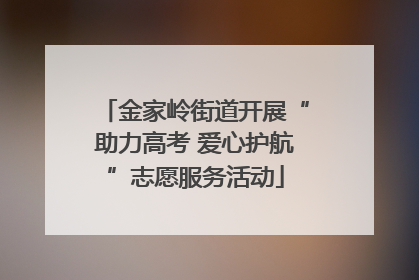金家岭街道开展“助力高考 爱心护航”志愿服务活动