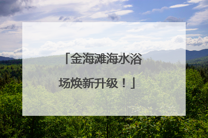 金海滩海水浴场焕新升级！