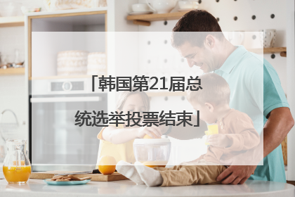 韩国第21届总统选举投票结束