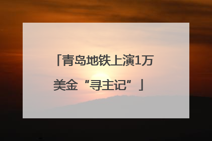 青岛地铁上演1万美金“寻主记”