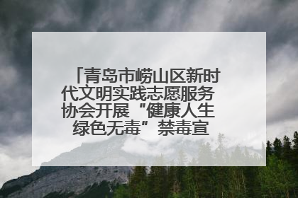 青岛市崂山区新时代文明实践志愿服务协会开展“健康人生 绿色无毒”禁毒宣传文明实践活动