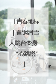 青春地标｜首钢滑雪大跳台变身“心跳塔”