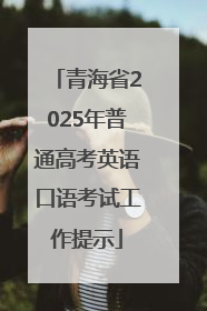 青海省2025年普通高考英语口语考试工作提示