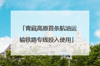 青藏高原首条航油运输铁路专线投入使用