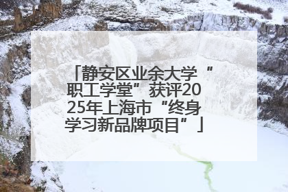 静安区业余大学“职工学堂”获评2025年上海市“终身学习新品牌项目”
