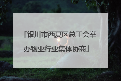 银川市西夏区总工会举办物业行业集体协商