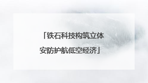 铁石科技构筑立体安防护航低空经济