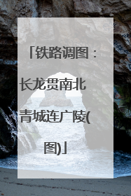 铁路调图：长龙贯南北 青城连广陵(图)