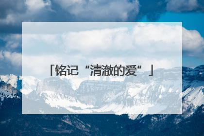 铭记“清澈的爱”