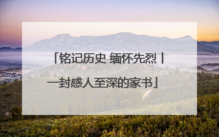 铭记历史 缅怀先烈丨一封感人至深的家书