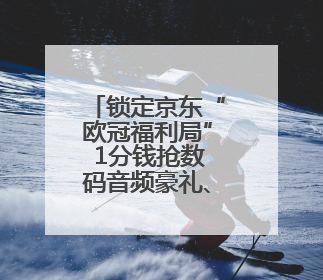 锁定京东“欧冠福利局” 1分钱抢数码音频豪礼、1元竞拍巨星亲签球衣