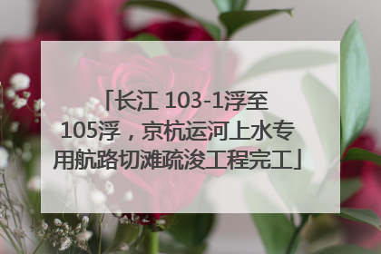 长江 103-1浮至 105浮，京杭运河上水专用航路切滩疏浚工程完工