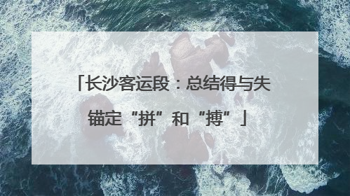 长沙客运段：总结得与失 锚定“拼”和“搏”