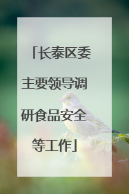 长泰区委主要领导调研食品安全等工作
