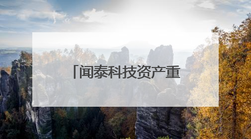 闻泰科技资产重组相关议案获股东大会高票通过
