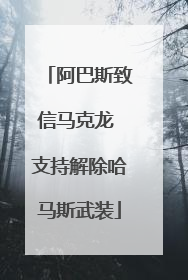 阿巴斯致信马克龙 支持解除哈马斯武装