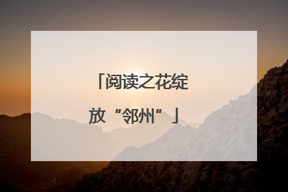 阅读之花绽放“邻州”