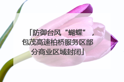 防御台风“蝴蝶”，包茂高速柏桥服务区部分商业区域封闭