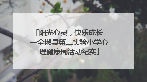 阳光心灵，快乐成长——全椒县第二实验小学心理健康周活动纪实