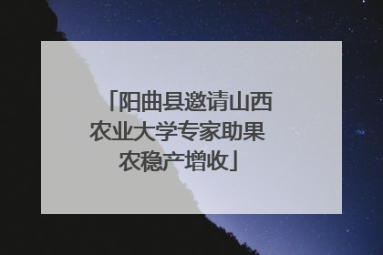 阳曲县邀请山西农业大学专家助果农稳产增收
