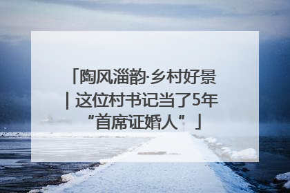 陶风淄韵·乡村好景｜这位村书记当了5年“首席证婚人”