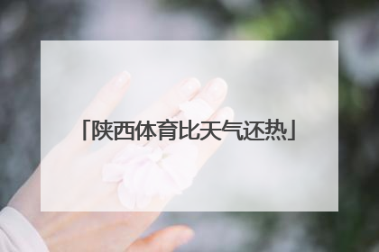 陕西体育比天气还热
