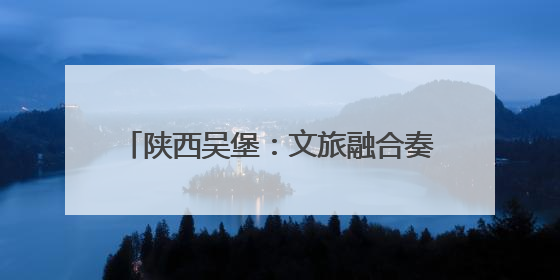 陕西吴堡：文旅融合奏响高质量发展新乐章