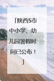 陕西5市中小学、幼儿园暑假时间已公布！