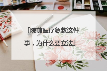 院前医疗急救这件事，为什么要立法
