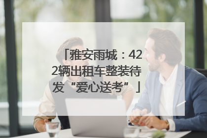 雅安雨城：422辆出租车整装待发“爱心送考”
