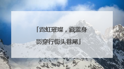 霓虹璀璨，藏蓝身影穿行街头巷尾