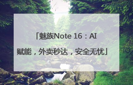 魅族Note 16：AI赋能，外卖秒达，安全无忧