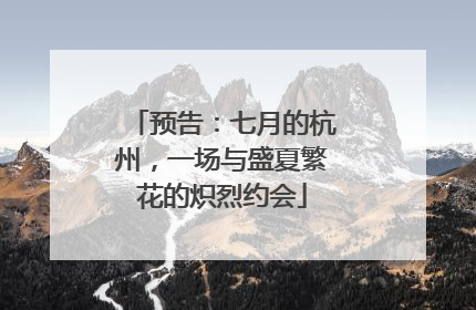 预告：七月的杭州，一场与盛夏繁花的炽烈约会