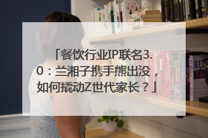 餐饮行业IP联名3.0：兰湘子携手熊出没，如何撬动Z世代家长？