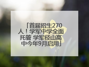首届招生270人！学军中学全面托管 学军径山高中今年9月启用