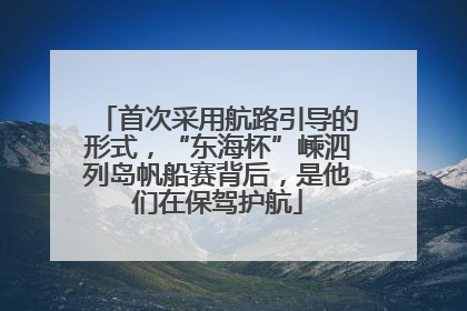 首次采用航路引导的形式，“东海杯”嵊泗列岛帆船赛背后，是他们在保驾护航