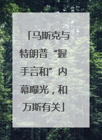 马斯克与特朗普“握手言和”内幕曝光，和万斯有关