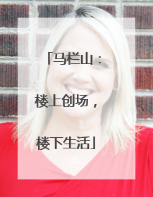马栏山：楼上创场，楼下生活