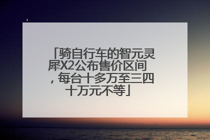 骑自行车的智元灵犀X2公布售价区间，每台十多万至三四十万元不等