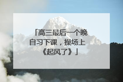 高三最后一个晚自习下课，操场上《起风了》