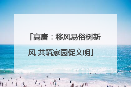 高唐：移风易俗树新风 共筑家园促文明