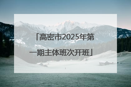 高密市2025年第一期主体班次开班