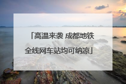 高温来袭 成都地铁全线网车站均可纳凉