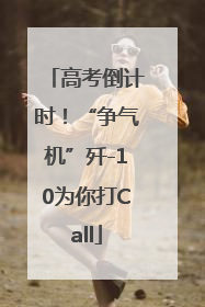 高考倒计时！“争气机”歼-10为你打Call