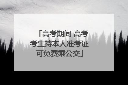 高考期间 高考考生持本人准考证可免费乘公交