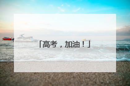 高考，加油！