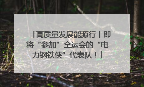 高质量发展能源行丨即将“参加”全运会的“电力钢铁侠”代表队！
