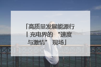 高质量发展能源行丨充电界的 “速度与激情” 现场