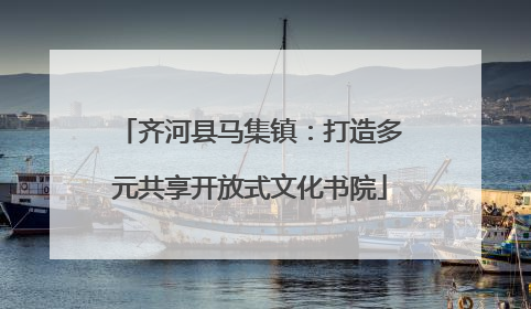 齐河县马集镇：打造多元共享开放式文化书院