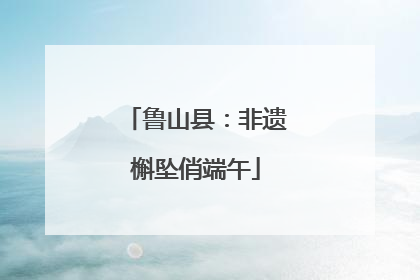 鲁山县：非遗槲坠俏端午